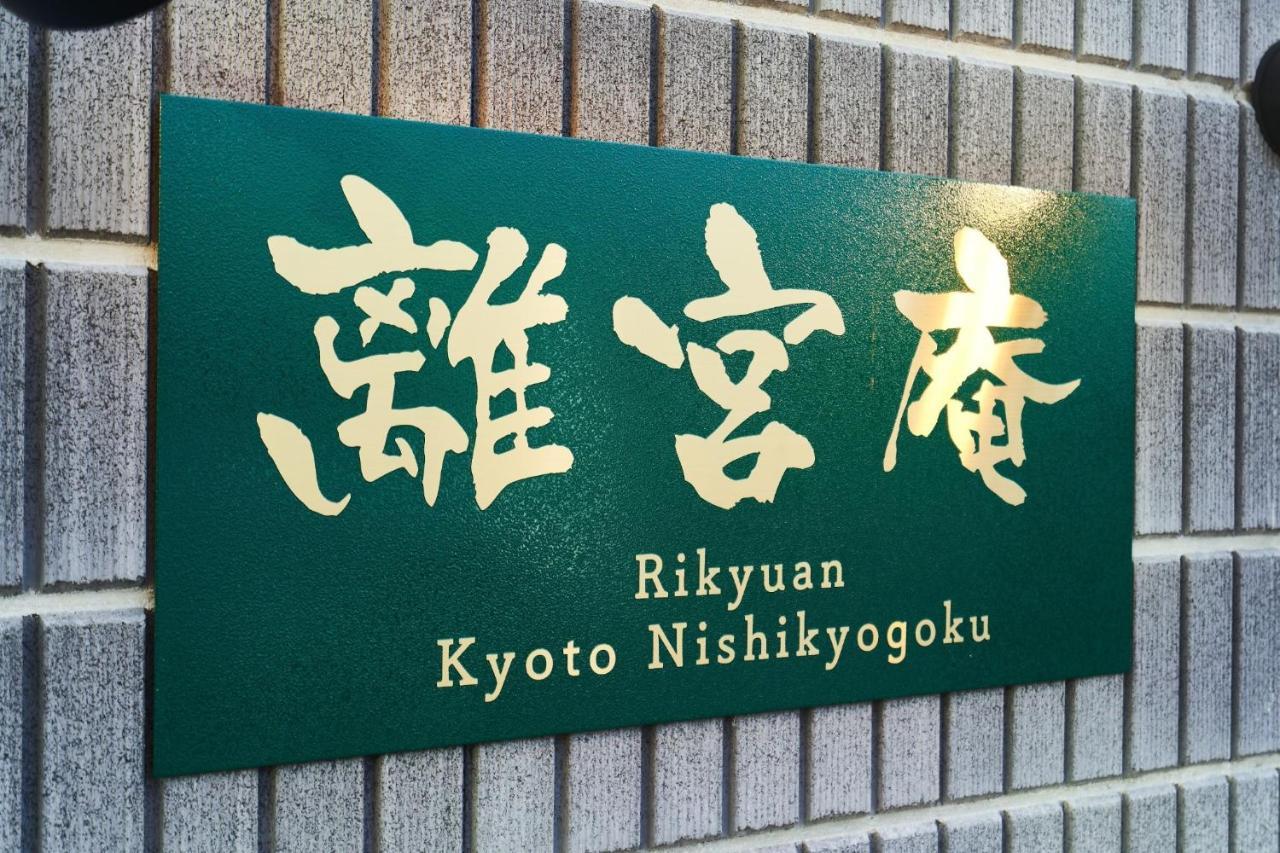 Rikyuan Kyoto Nishikyogoku Room C Екстер'єр фото