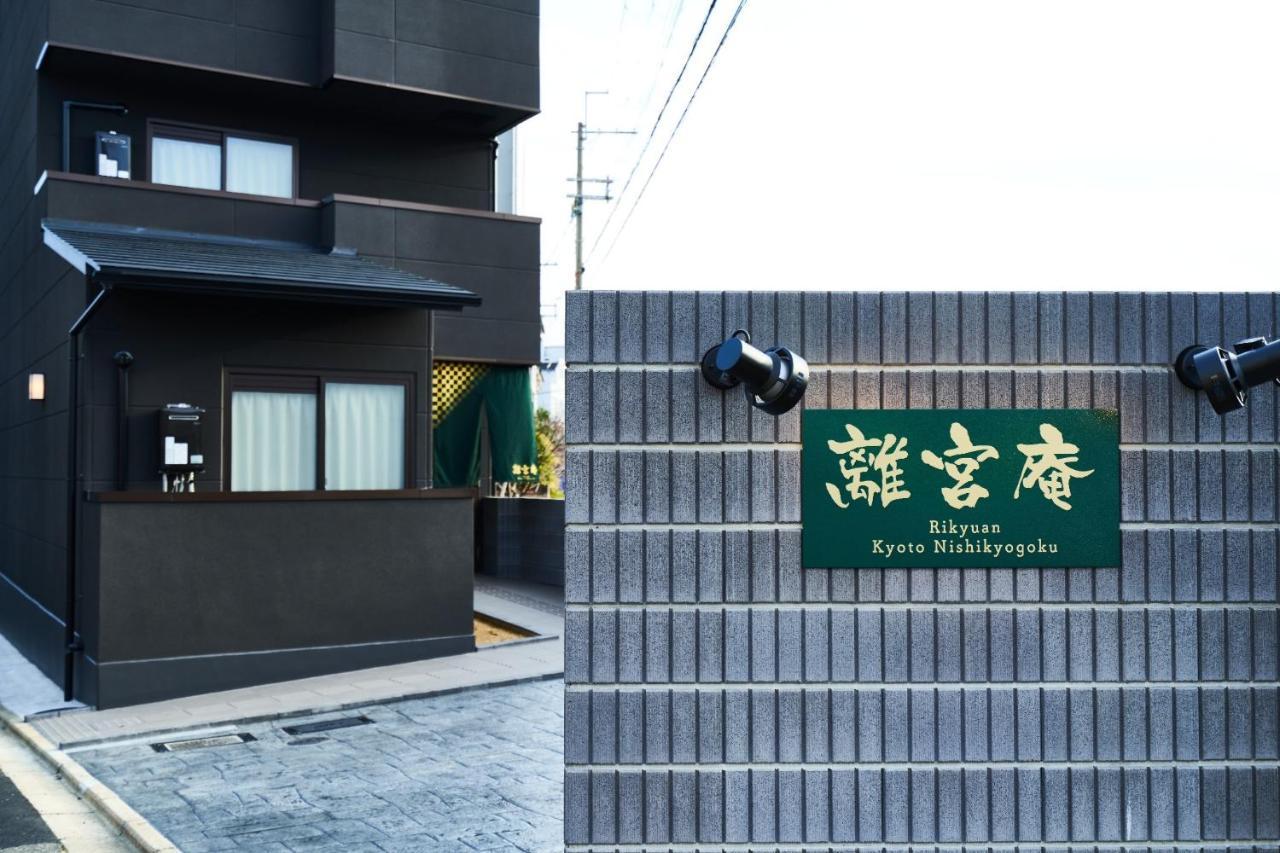 Rikyuan Kyoto Nishikyogoku Room C Екстер'єр фото
